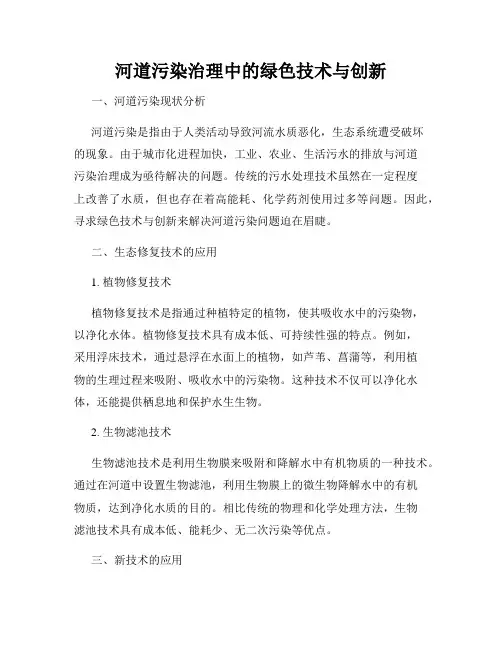 河道污染治理中的绿色技术与创新