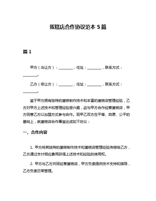 蛋糕店合作协议范本5篇