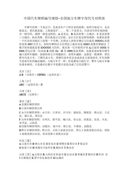 中国汽车牌照编号规则全国地方车牌字母代号对照表(1)