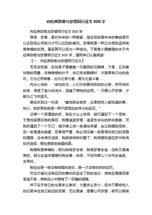向经典致敬与梦想同行征文800字