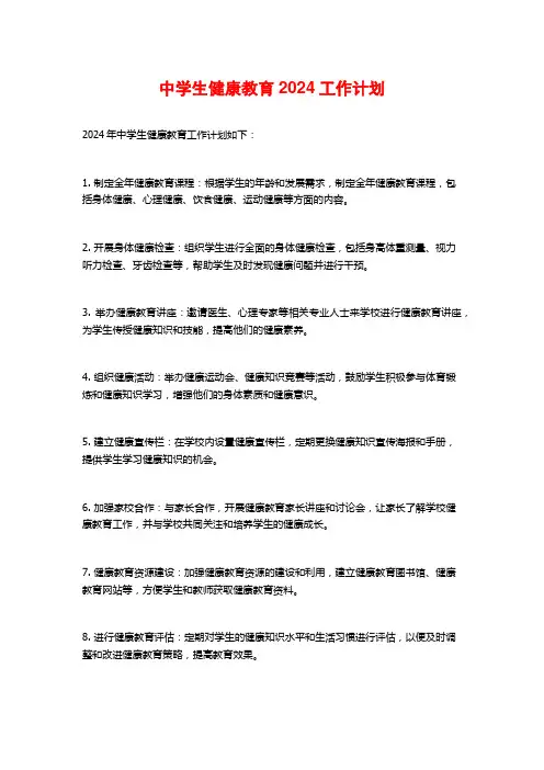 中学生健康教育工作计划