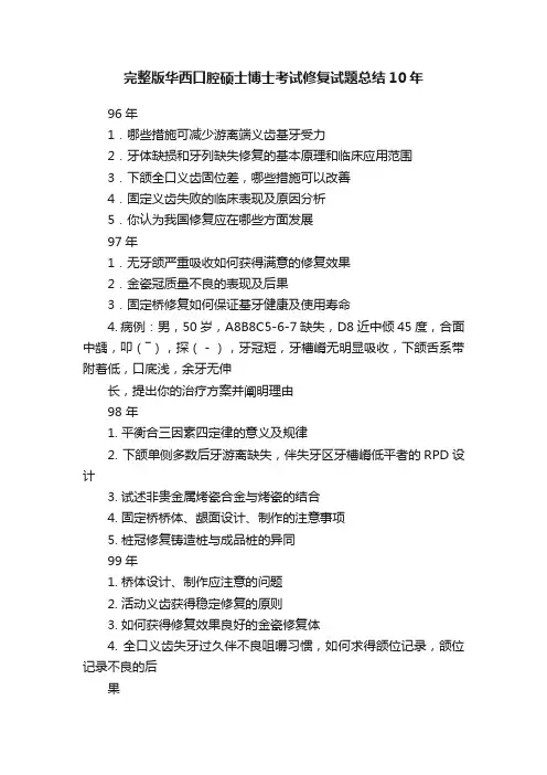 完整版华西口腔硕士博士考试修复试题总结10年