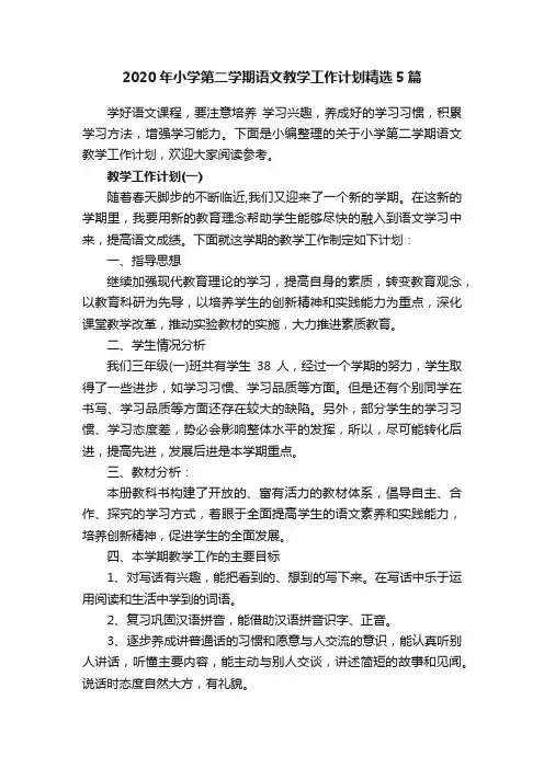 2020年小学第二学期语文教学工作计划精选5篇