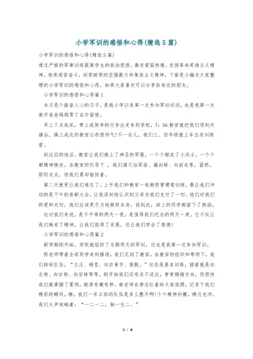 小学军训的感悟和心得(精选5篇)