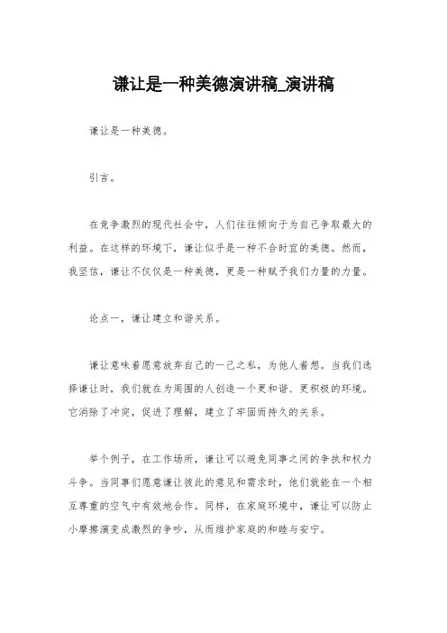 谦让是一种美德演讲稿_演讲稿
