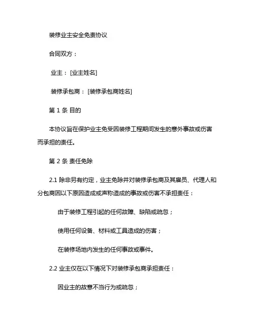 装修业主安全免责协议