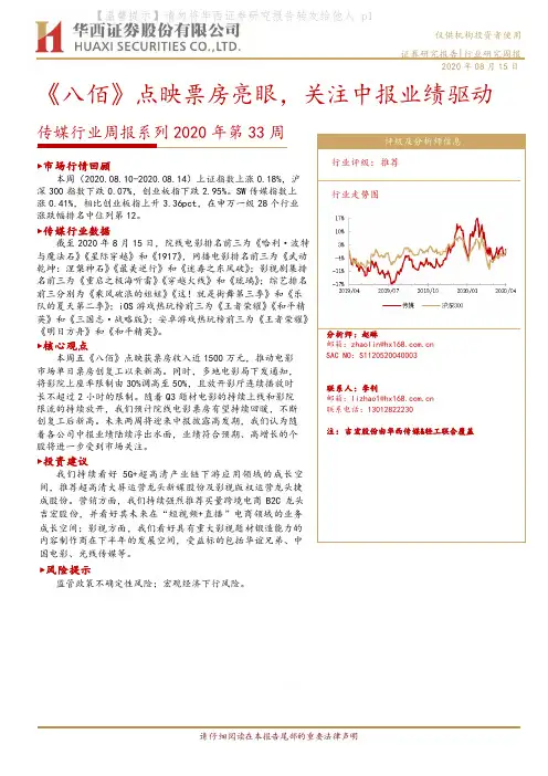 传媒行业周报系列2020年第33周：《八佰》点映票房亮眼，关注中报业绩驱动