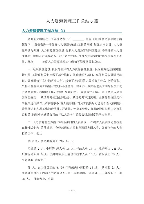 人力资源管理工作总结6篇