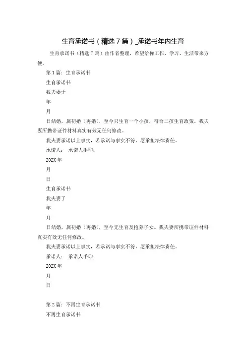 生育承诺书(精选7篇)_承诺书年内生育