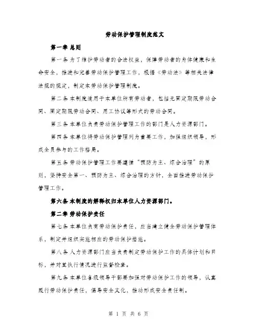 劳动保护管理制度范文（2篇）