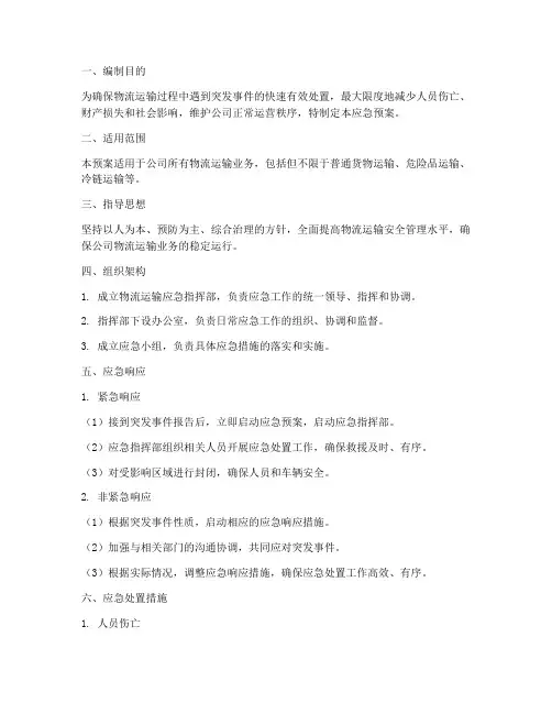 物流运输应急预案