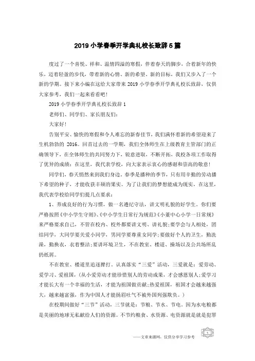 2019小学春季开学典礼校长致辞5篇