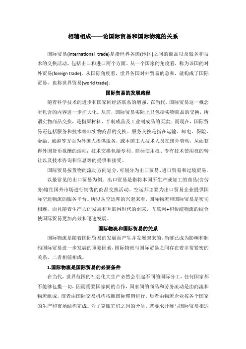 国际贸易和国际物流的关系