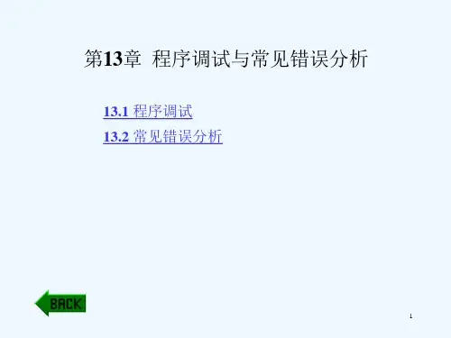 C语言程序设计实例教程(第2版)第13章程序调试与常见错误分析课件
