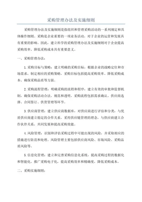 采购管理办法及实施细则