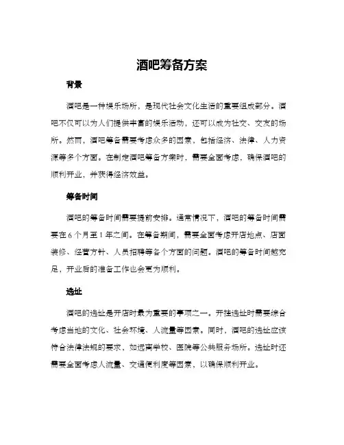 酒吧筹备方案