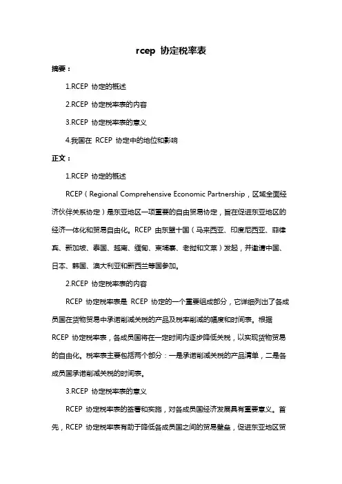 rcep 协定税率表