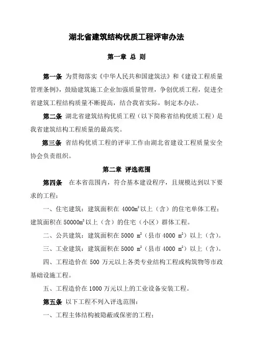 湖北建筑结构优质工程评审办法