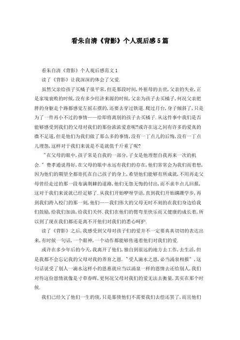 看朱自清《背影》个人观后感5篇