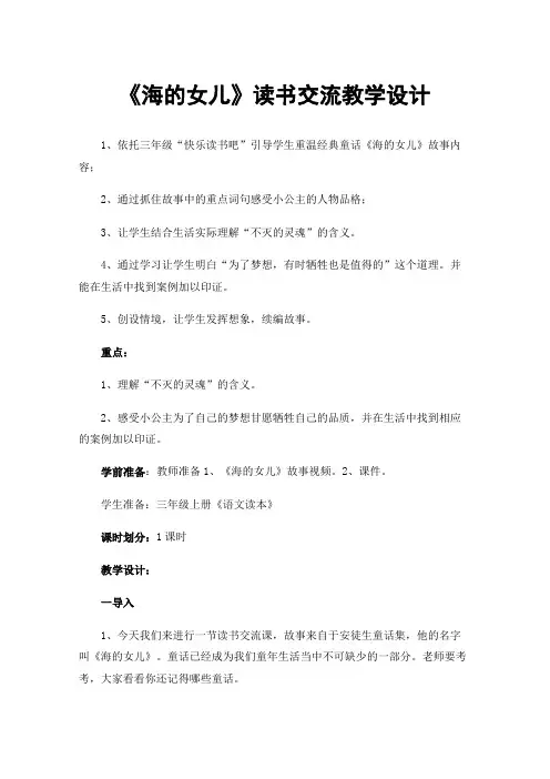《海的女儿》读书交流教学设计