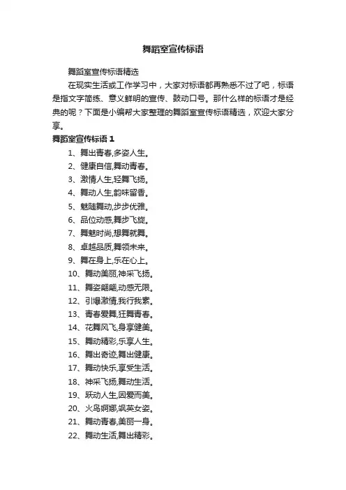 舞蹈室宣传标语