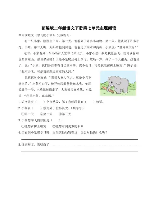 部编版二年级语文下册第七单元主题阅读 附答案 (2)
