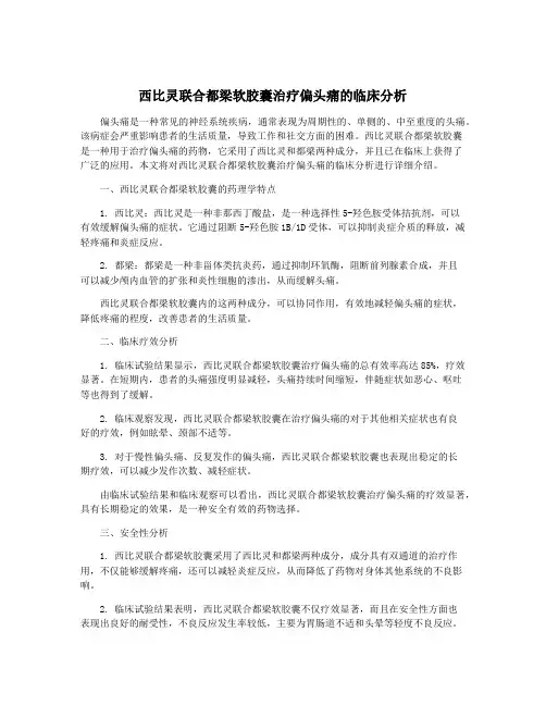 西比灵联合都梁软胶囊治疗偏头痛的临床分析