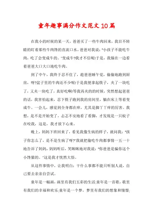 童年趣事满分作文范文10篇