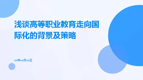 浅谈高等职业教育走向国际化的背景及策略