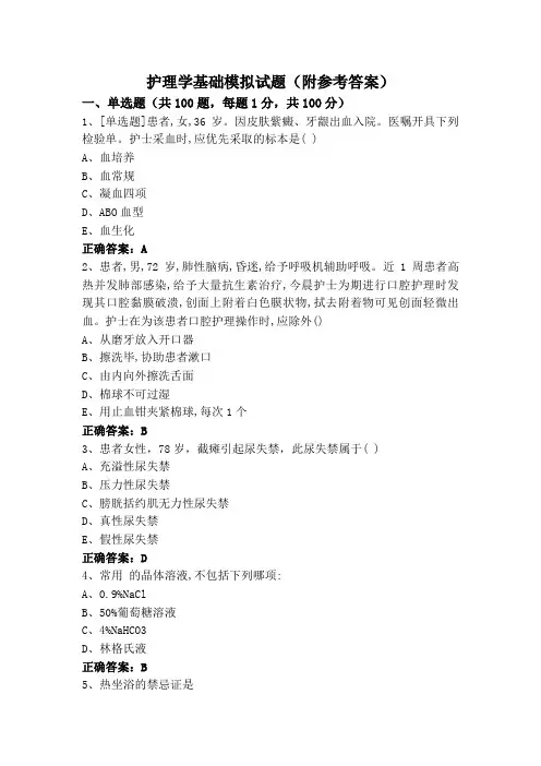 护理学基础模拟试题(附参考答案)