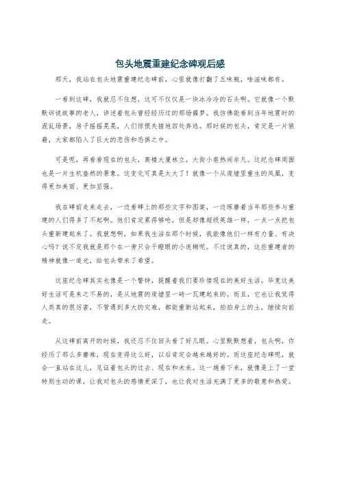 包头地震重建纪念碑观后感