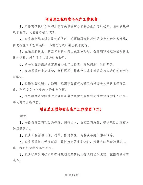 项目总工程师安全生产工作职责(6篇)