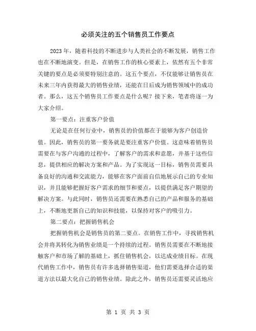 必须关注的五个销售员工作要点