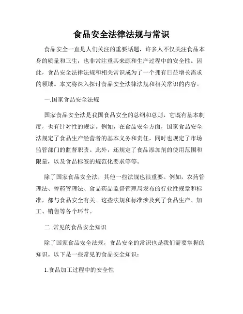 食品安全法律法规与常识