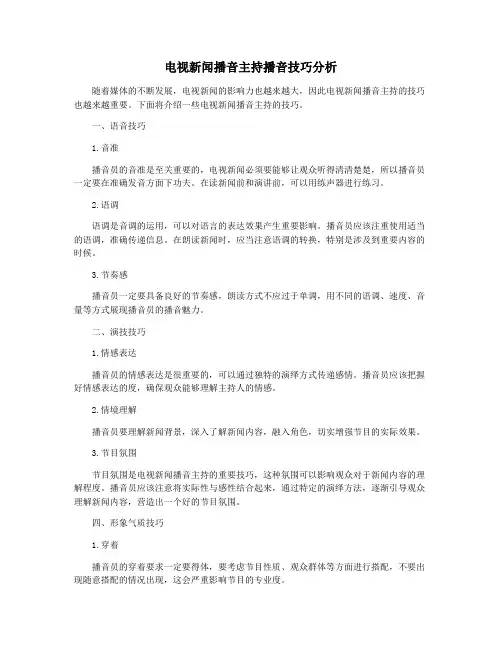 电视新闻播音主持播音技巧分析