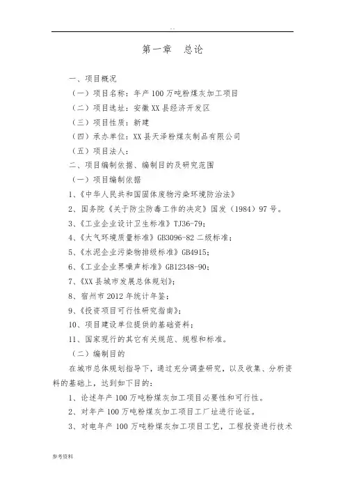 年产100万吨粉煤灰加工项目可行性实施报告