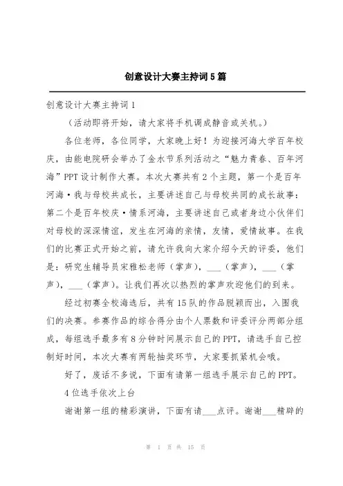 创意设计大赛主持词5篇