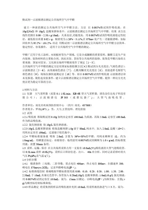 酚试剂—示波极谱法测定公共场所空气中甲醛