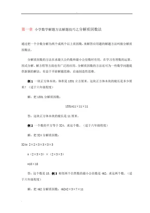 小学数学解题方法解题技巧之分解质因数法
