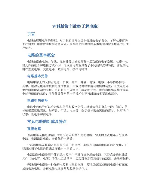 沪科版第十四章(了解电路)
