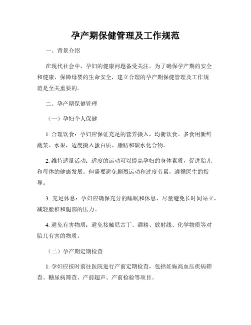 孕产期保健管理及工作规范