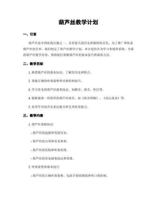 葫芦丝教学计划