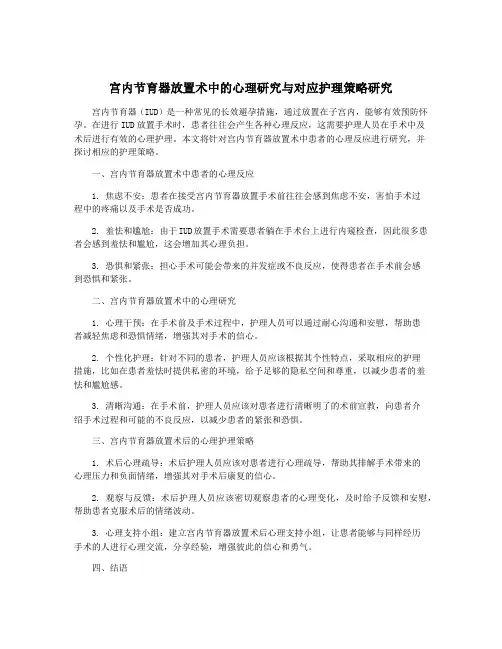宫内节育器放置术中的心理研究与对应护理策略研究