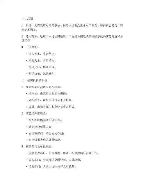 塌陷区治理应急预案