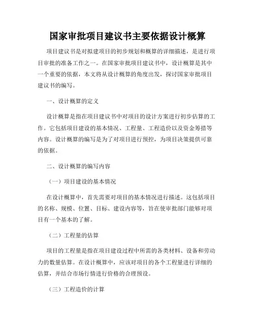 国家审批项目建议书主要依据设计概算