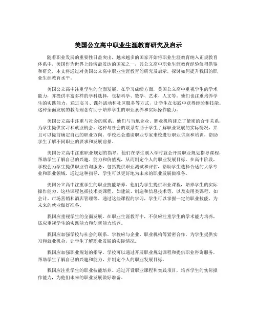 美国公立高中职业生涯教育研究及启示