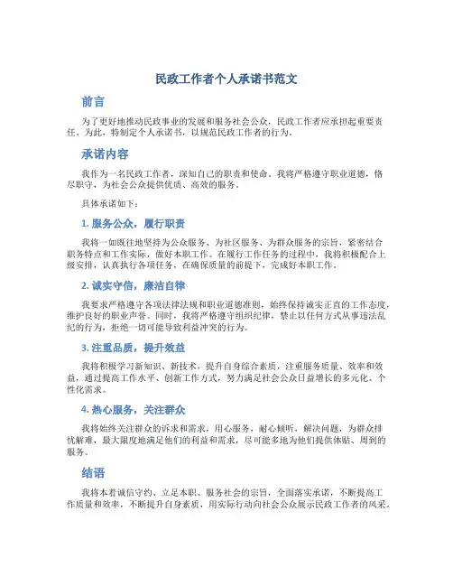 民政工作者个人承诺书范文