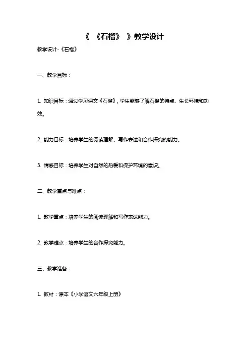 《 《石榴》 》教学设计