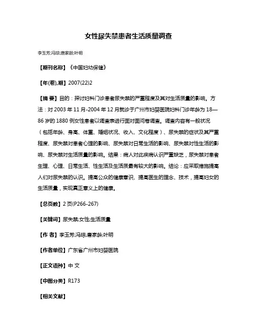女性尿失禁患者生活质量调查