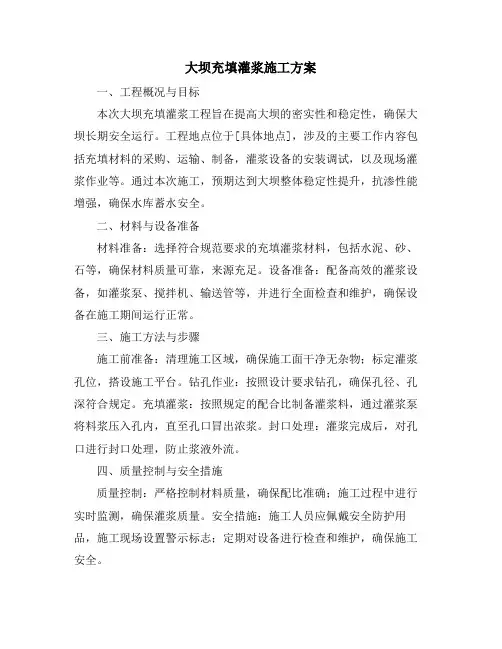 大坝充填灌浆施工方案
